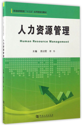 現(xiàn)代人力資源管理 從戰(zhàn)略規(guī)劃到專業(yè)服務的轉型